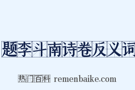 题李斗南诗卷反义词是什么意思的图片
